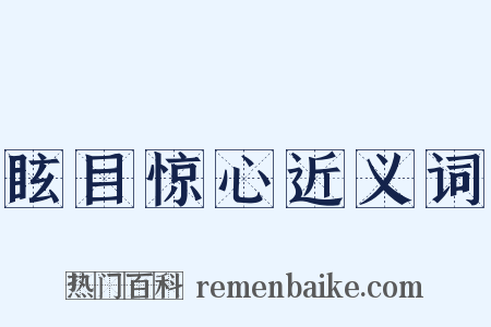 眩目惊心近义词是什么意思的图片